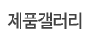 제품갤러리