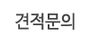 견적문의