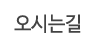 오시는길